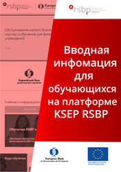 Вводная информация для обучающихся на платформе KSEP RSBP