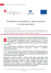 Особенности работы с персоналом колл-центра